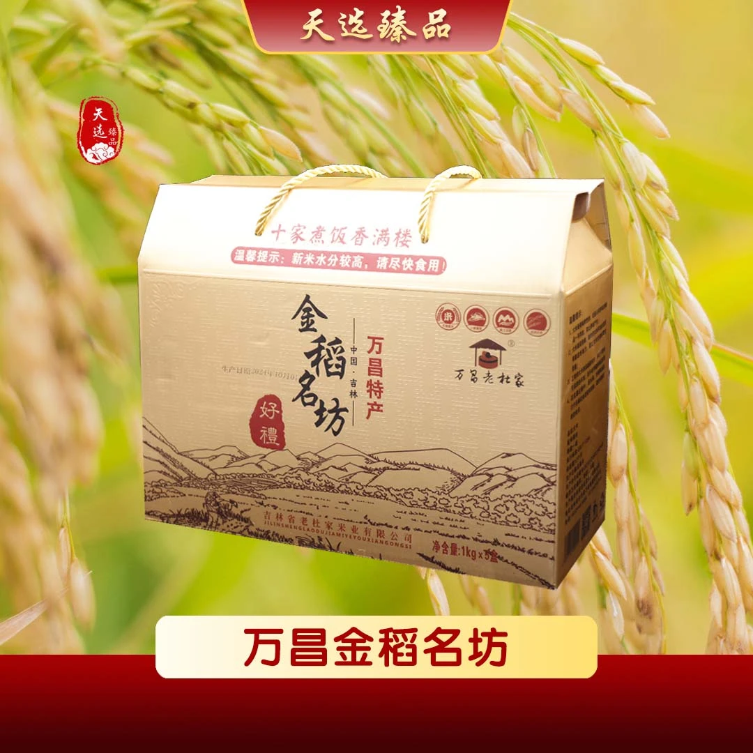 万昌老杜家2024新米万昌大米（原粮稻花香2号）礼盒装10斤产地直发