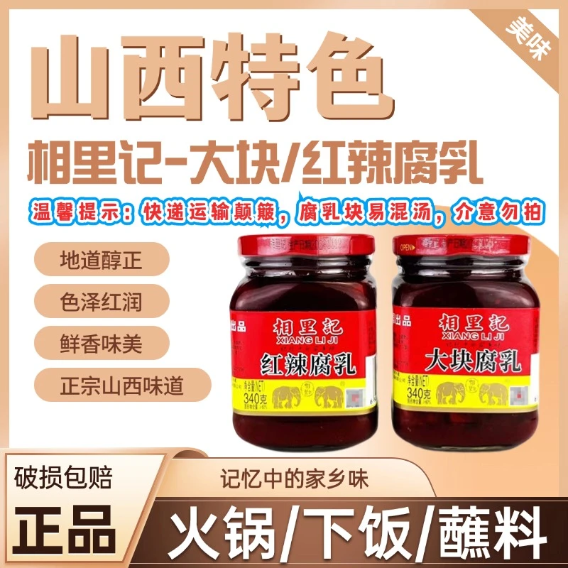 【山西特色】相里记大块腐乳340克红辣腐乳红方豆腐乳南乳汁酱豆腐