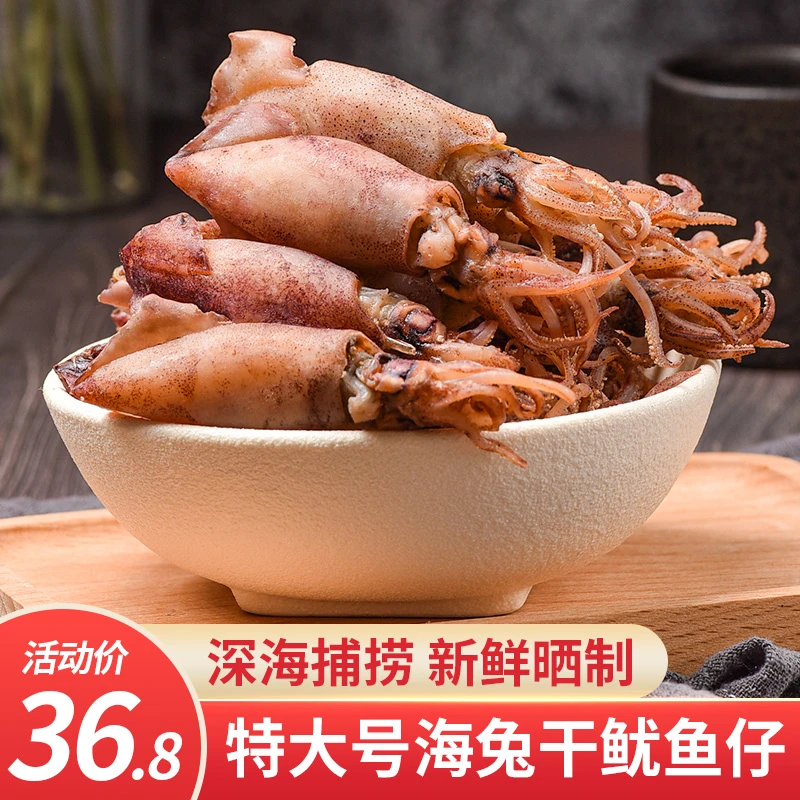 海兔子干货250g新鲜淡晒非即食特大号笔管鱼鱿鱼仔小墨鱼干海产品