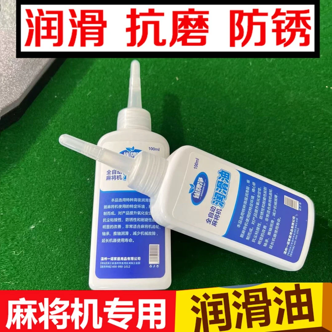全自动麻将机润滑油麻将油润滑剂麻将机配件棋牌室用品齿轮油机油