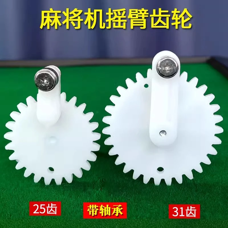 麻将桌摇臂齿轮带轴承全自动四口麻将机配件通用25齿31齿上牌包邮