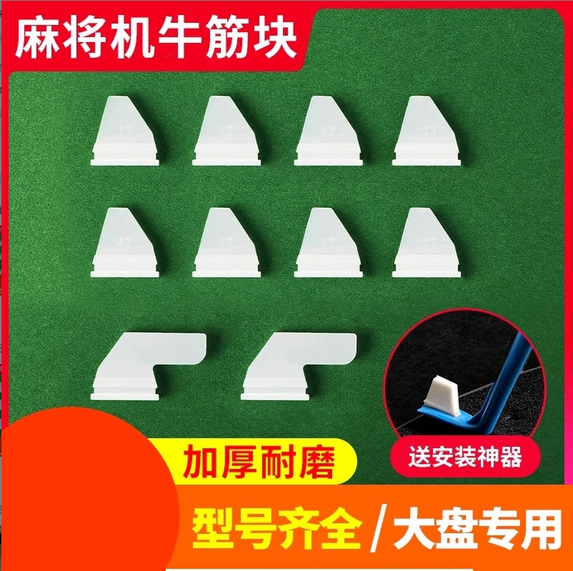 麻将机配件大全大盘牛筋块转盘拨牌片刮牌片橡胶块滑块加速洗牌