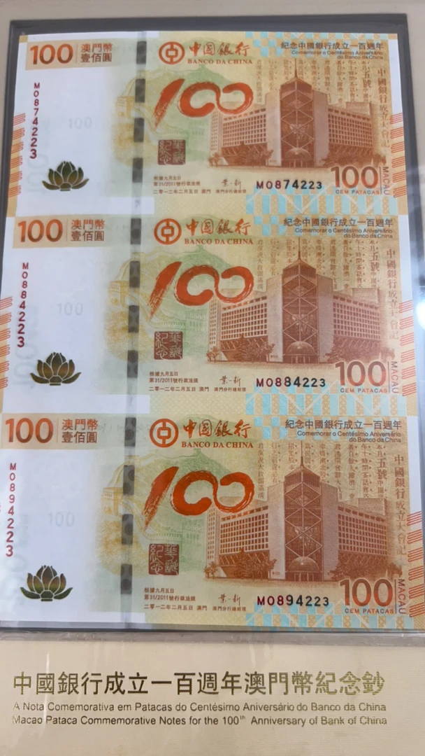 中国银行成立100周年纪念钞澳门精美荷花三连体，保真支持鉴定