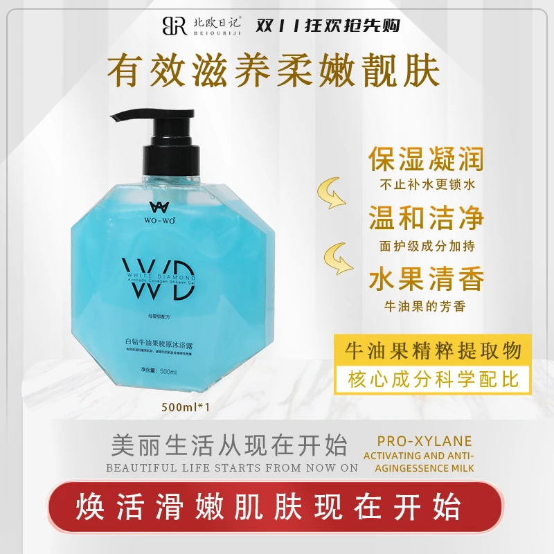 白钻牛油果胶原沐浴露保湿清新淡香