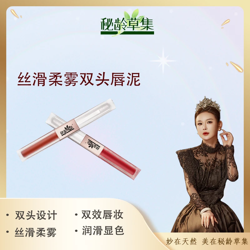 秘龄草集--减龄显白轻薄丝滑柔雾双头单涂叠涂唇泥