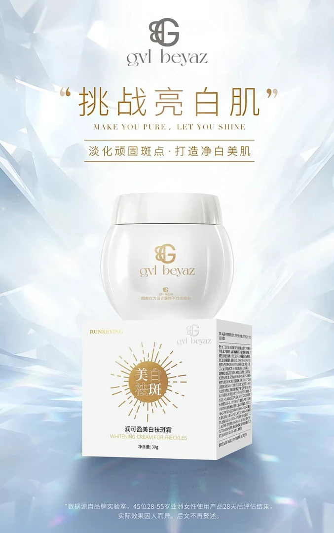 润可盈美白淡斑霜