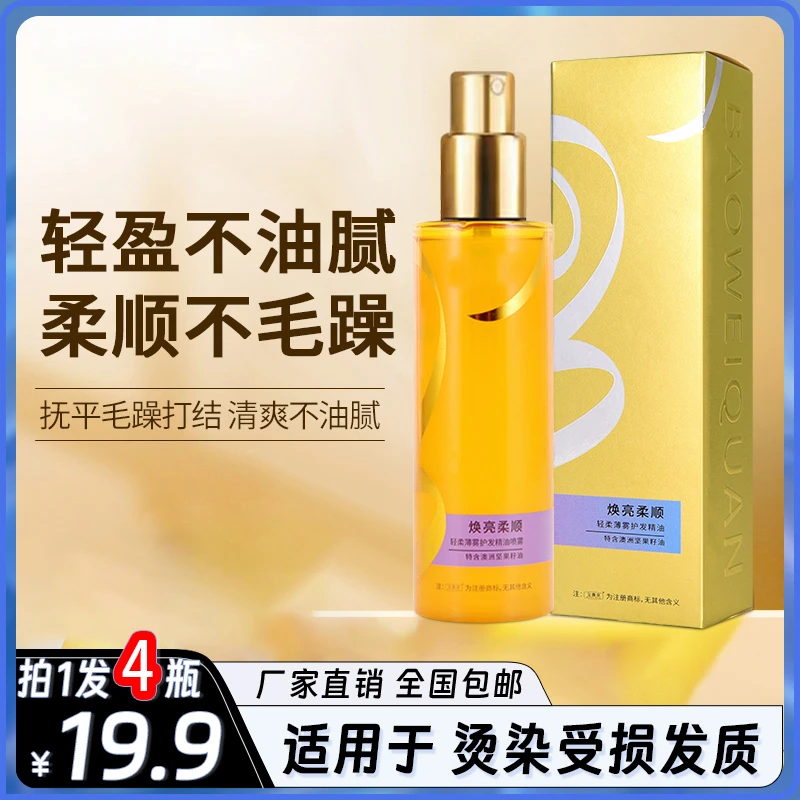 抢【19.9元4瓶】护发精油喷雾 蓬松干枯受损防毛躁 秋冬必备