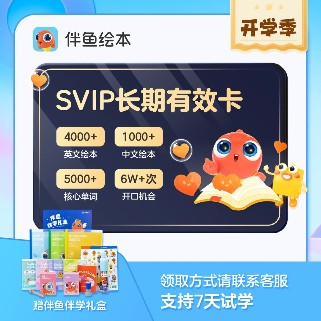 【开学大促】伴鱼绘本SVIP中英畅读卡
