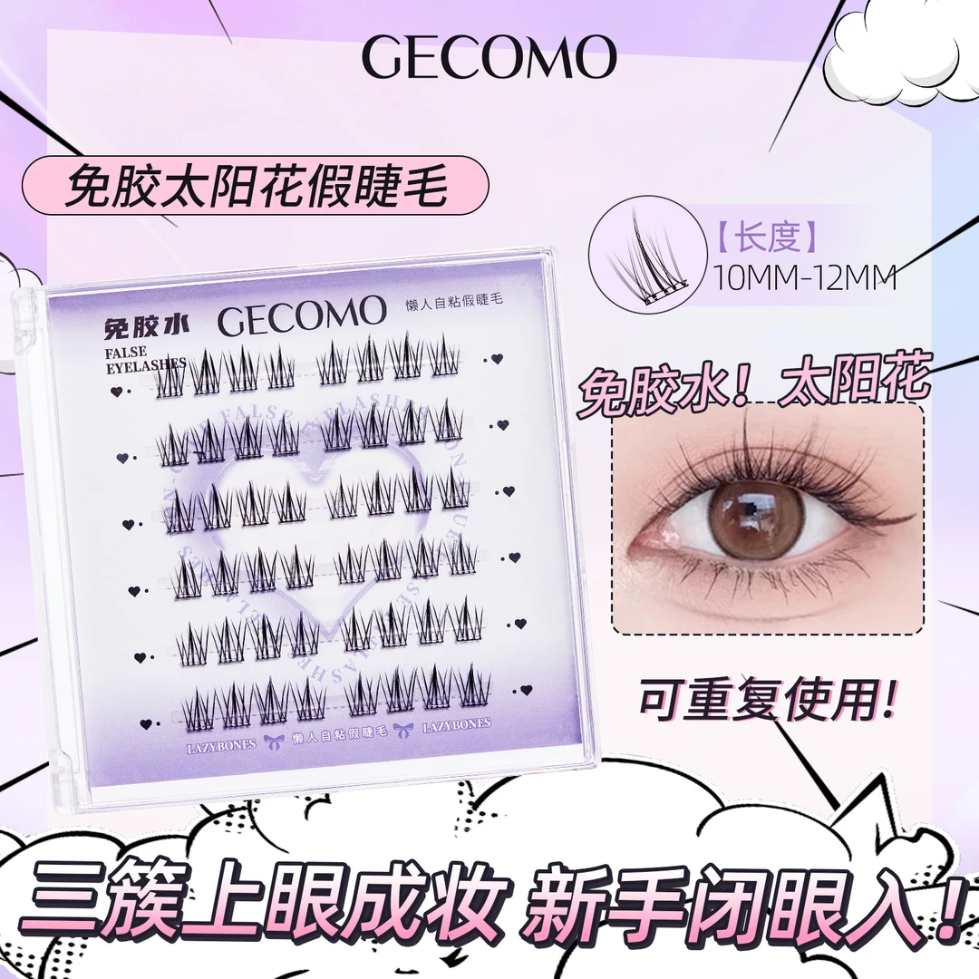 CECOMO免胶水假睫毛浓密卷翘透明梗分段嫁接免卸新手仿真女眼睫毛