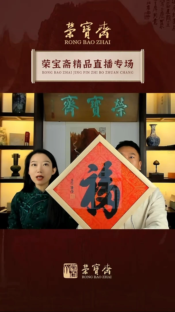 【闪购商品】书法-康熙赐福-荣宝制作-版画-不含框