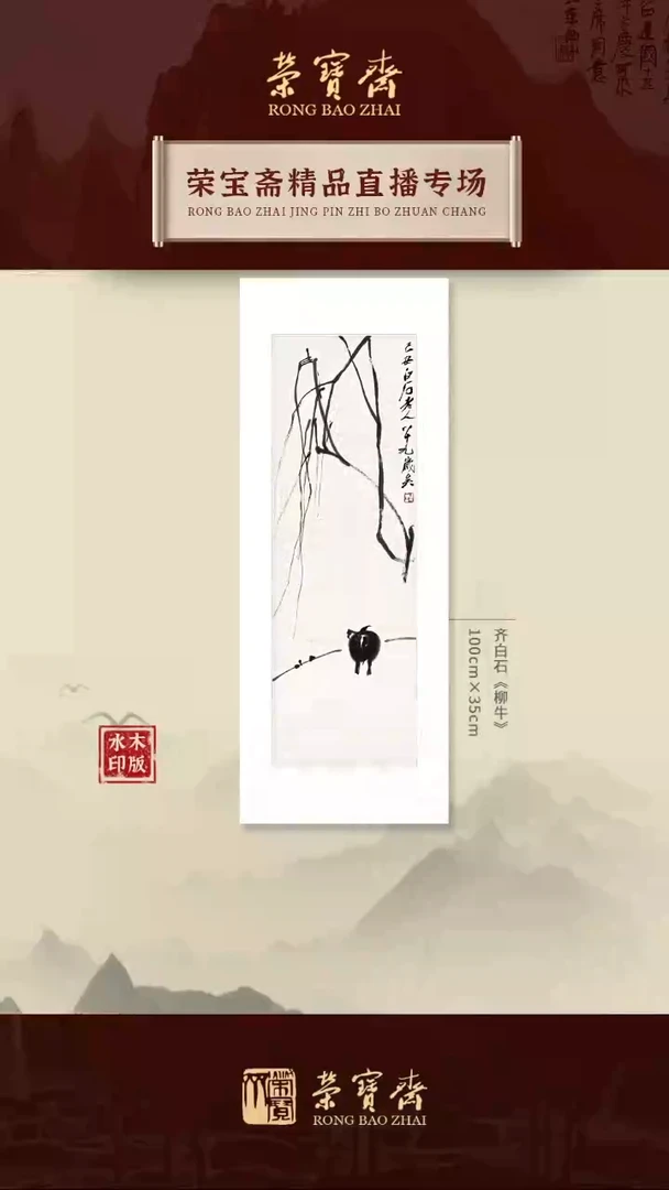 【闪购商品】绘画-齐白石《柳牛》木版水印