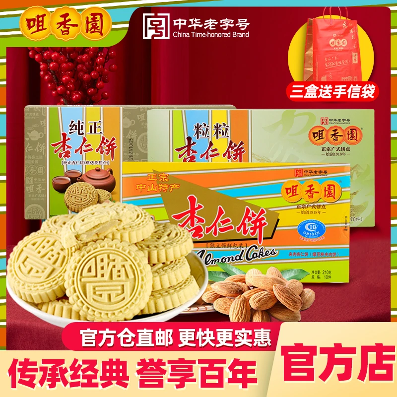 咀香园夹肉杏仁饼三盒广东中山特产休闲零食饼乾怀旧糕点独立包装