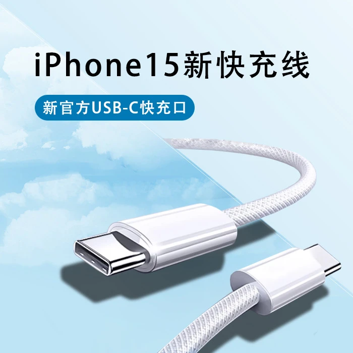 苹果15数据线苹果充电线iPhone15快充数据线纯铜充电线苹果编织线