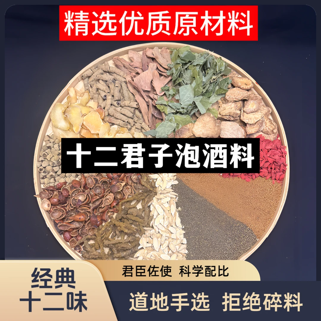 【帽子哥】男士泡酒料 经典十二味食用 原材原料 泡酒材料 组合套装