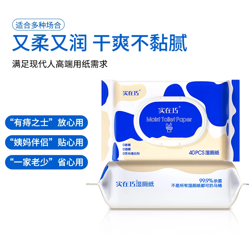 实在巧湿厕纸40抽可降解扔马桶擦屁屁99.9杀菌柔软