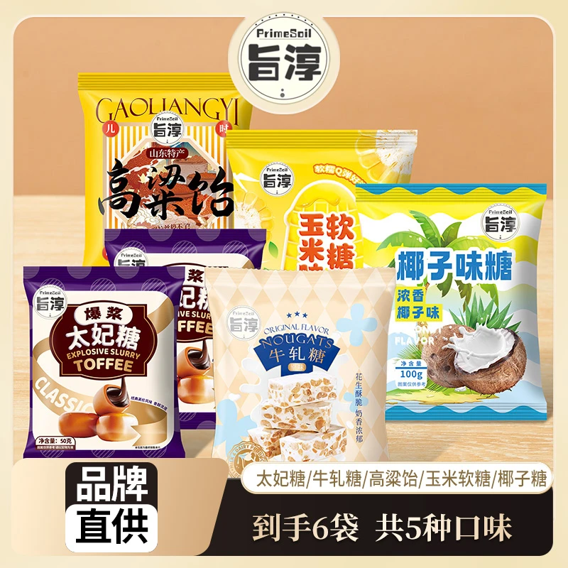 【 到手6袋5种口味】旨淳·糖果组合牛轧糖高粱饴太妃糖零食