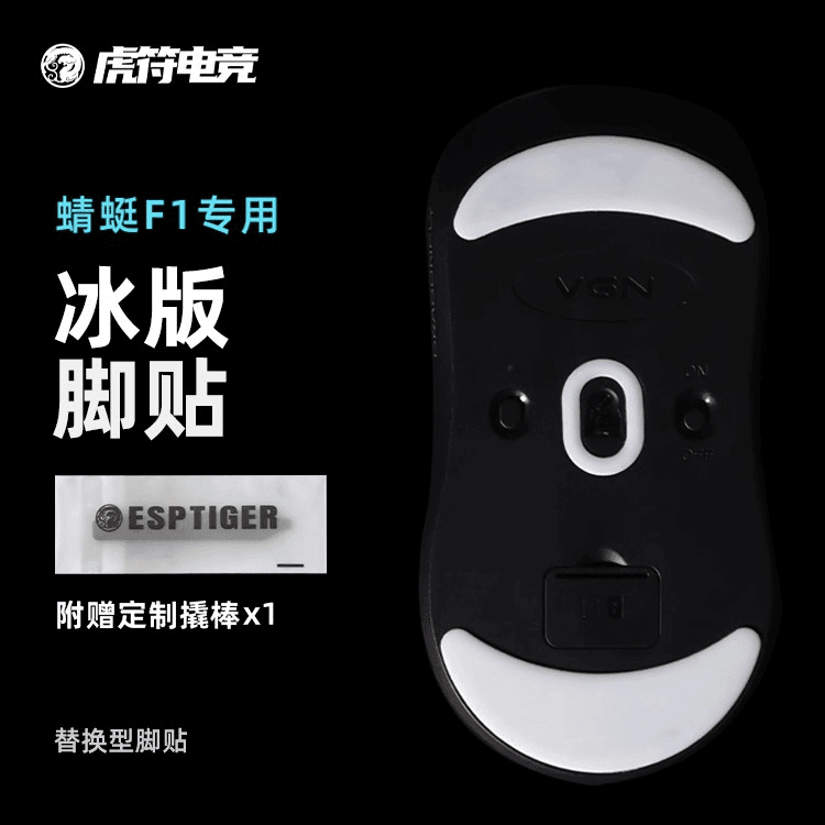 蜻蜓F1 ICE V2冰版弧形鼠标脚贴 适用于蜻蜓F1鼠标脚垫游戏通用型