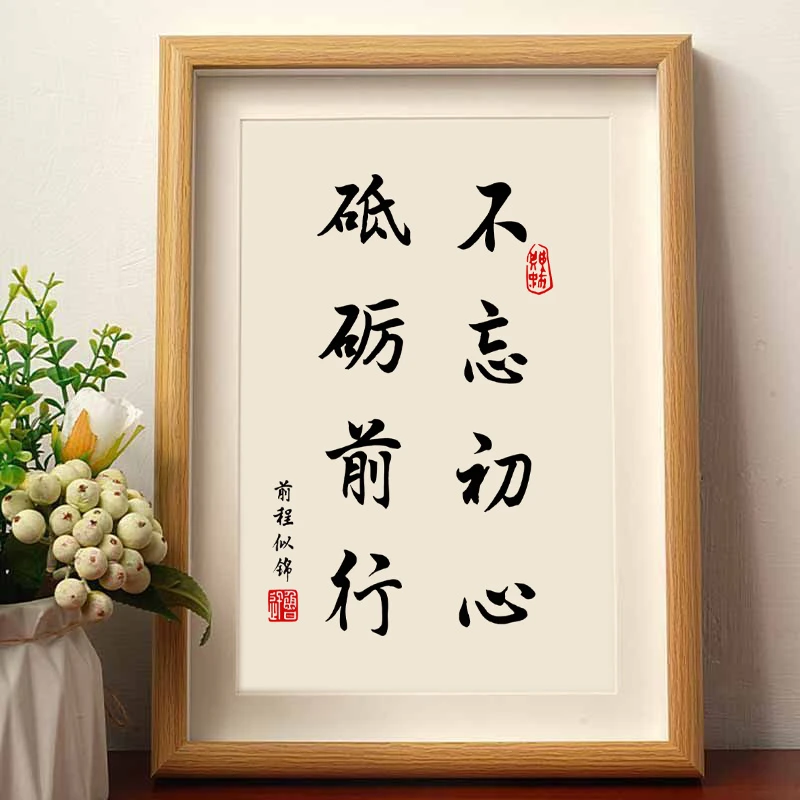 不忘初心砥砺前行保持本心自己书法礼物摆件相框物件字画情侣摆台