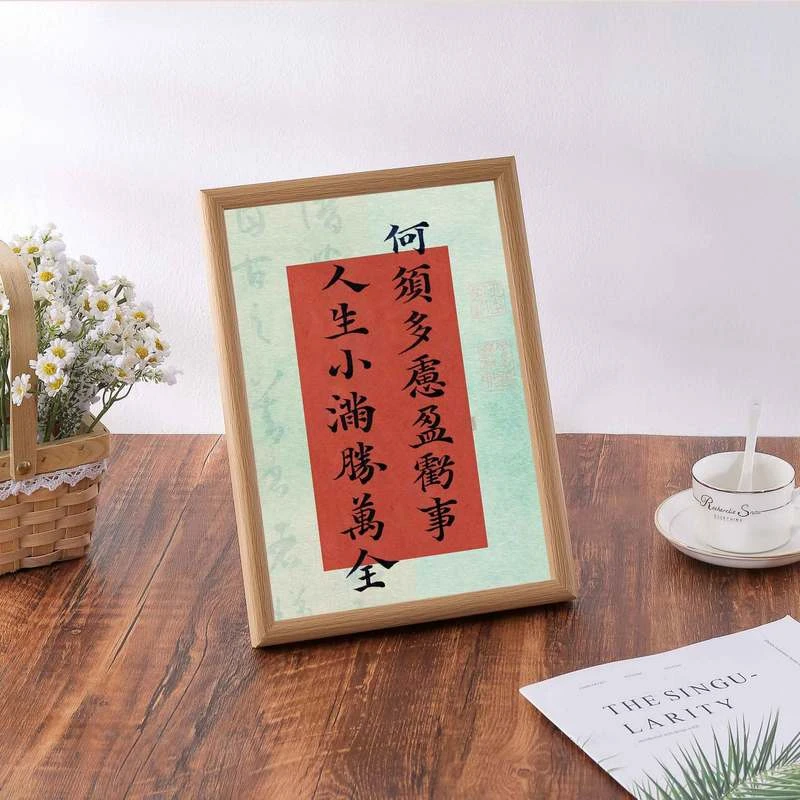 高颜值创意成品何须多虑盈亏事 终归小满胜万全字画桌面相框摆件