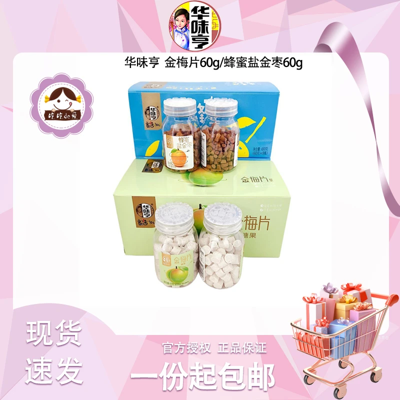 【华味亨 金梅片/蜂蜜盐金枣60g】话梅肉酸甜压制片 酸甜零食品休闲