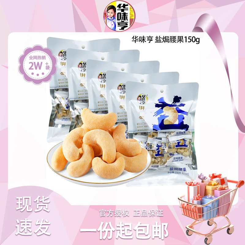 华味亨盐焗腰果150g新货独立包装去皮越南大坚果仁干果零食讲义气
