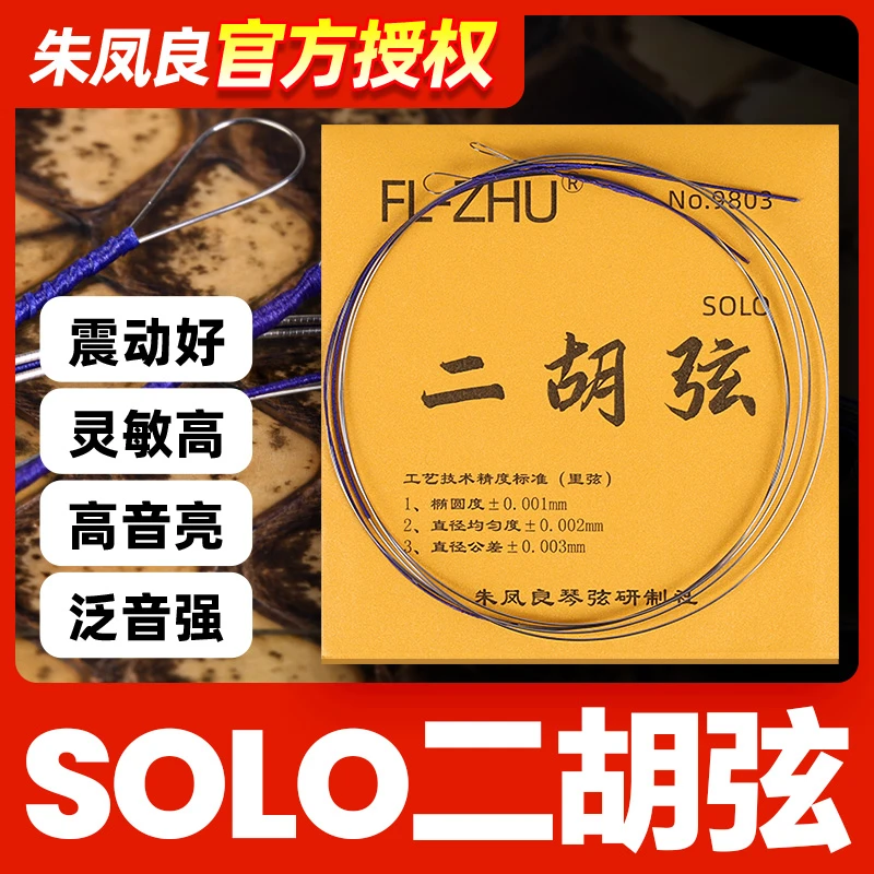 金F二胡弦朱凤良专业演奏型考级二胡琴弦内里外套弦乐器配件