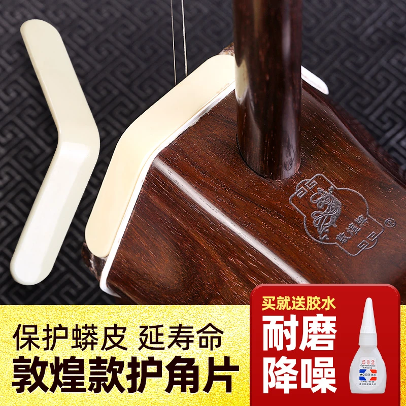 二胡护角片耐用防磨包角贴片专业保护蛇皮琴面包角护垫乐器配件