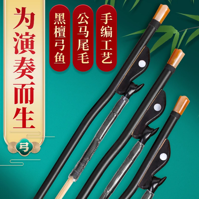 二胡弓子手编白公马尾毛黑檀木专业琴弓鱼演奏乐器配件厂家直销