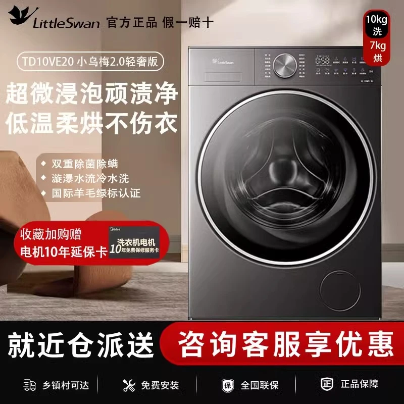 【小乌梅2.0轻奢版】 小天鹅水魔TD10VE20方洗烘一体机