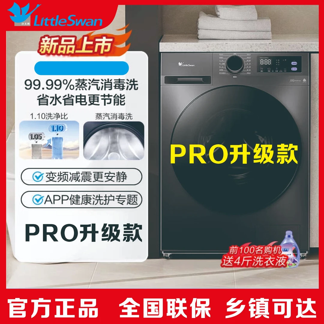 【小天鹅】PRO升级款1.10高洗净比AI全自动洗脱一体大容量