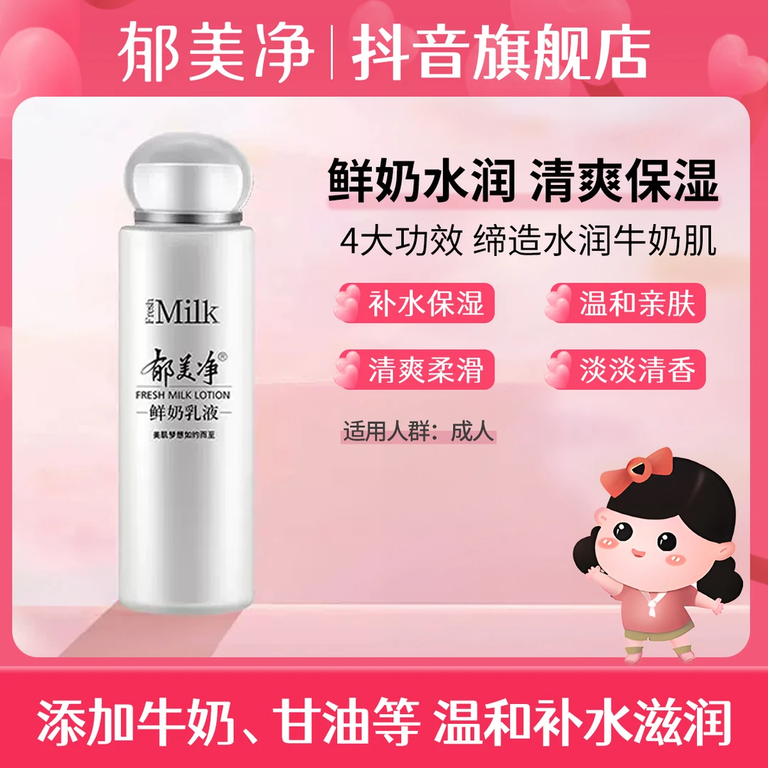 郁美净鲜奶乳液成人护肤品擦脸面霜女高保湿补水滋润护肤乳液正品