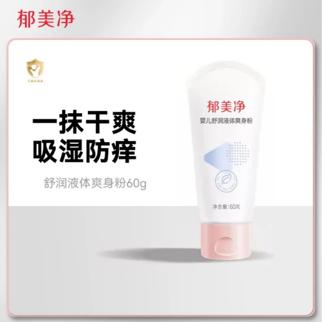 【新品上市】郁美净婴儿舒润液体爽身粉清爽保湿舒缓宝宝爽身粉60g