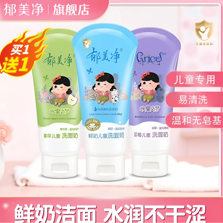 【水果之梦】郁美净儿童洗面奶80g*2深层清洁温和无泡儿童洁面乳