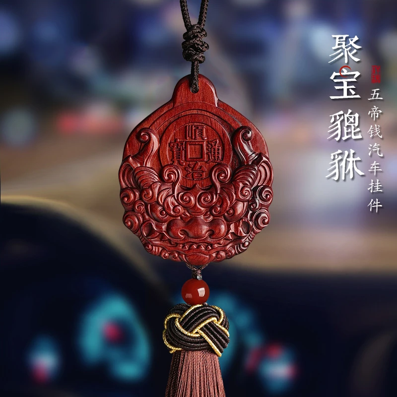 高档檀木聚宝貔貅五帝钱汽车挂件男女车上车内后视镜平安挂饰品
