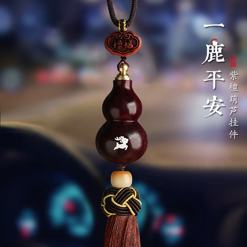 高档紫檀一路平安原创汽车挂件男士女款小鹿车内车上后视镜挂饰品