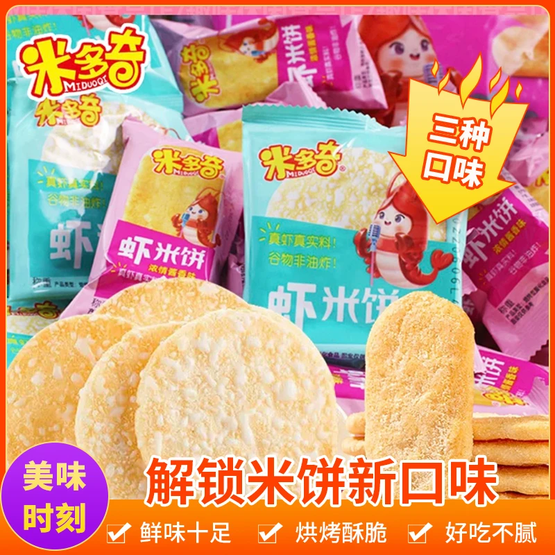 米多奇新口味虾饼海鲜雪米饼营养健康多种口味混合装酥脆风味鲜香