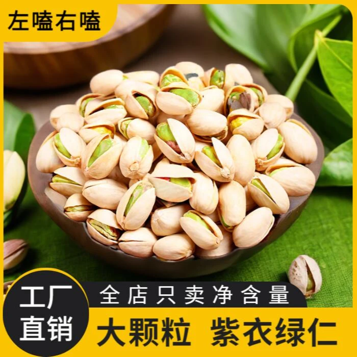 原色开心果饱满大颗粒无漂白原色原香味品质大果健康美味零食