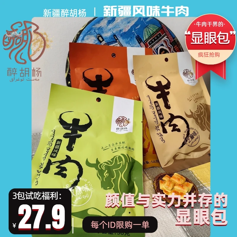 醉胡杨新疆醉胡杨传统工艺新疆风味牛肉精选优选任选口味方便入味