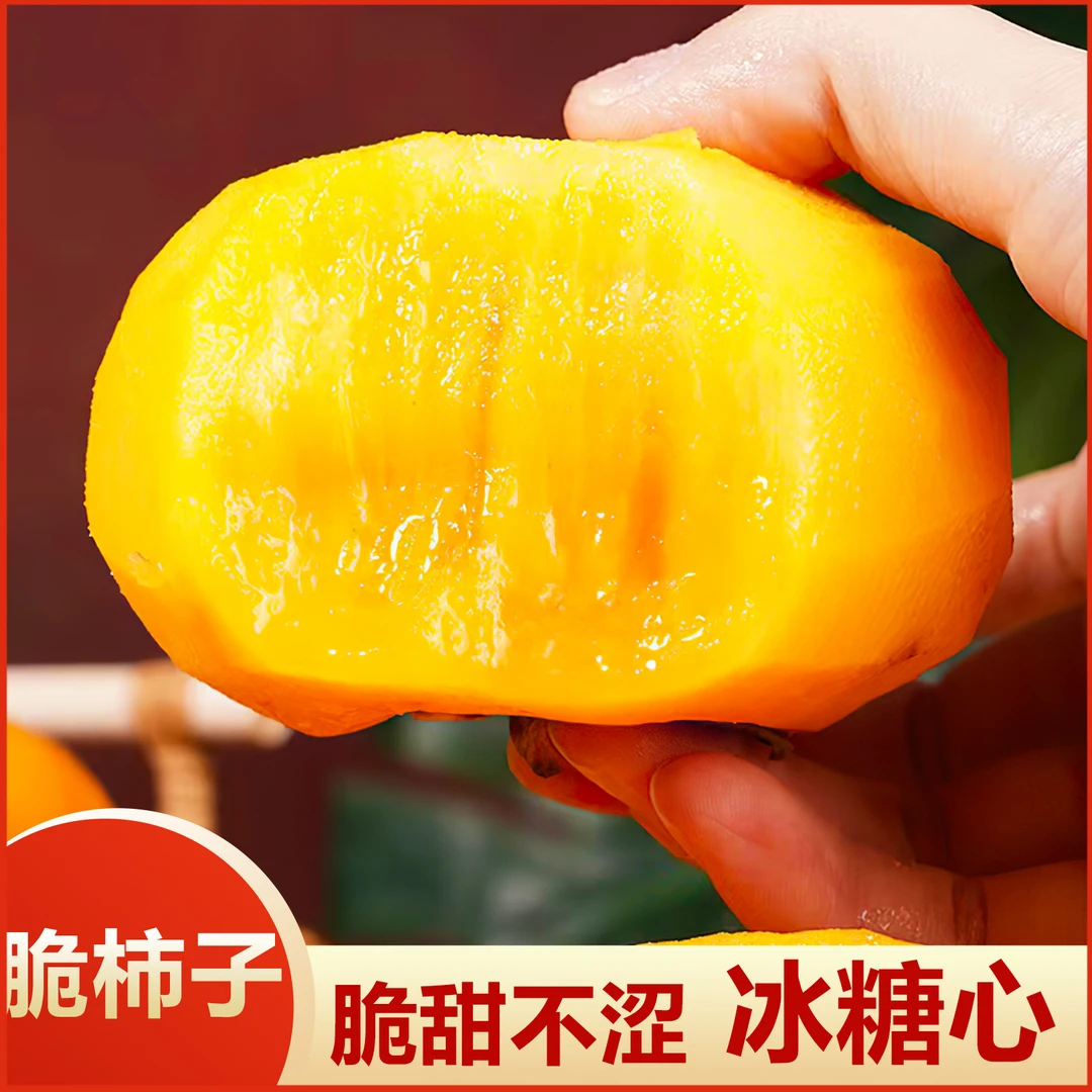 【削皮食用】山西阳丰甜脆柿脆甜不涩新鲜现摘水果带箱5斤削皮食用X