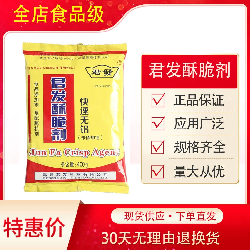 君发 酥脆剂400g 快速无铝 鸡鱼煎炸裹粉 油条 麻花 烧饼酥脆粉