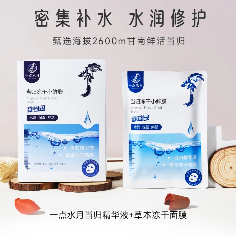一点水月鲜当归冻干面膜系列