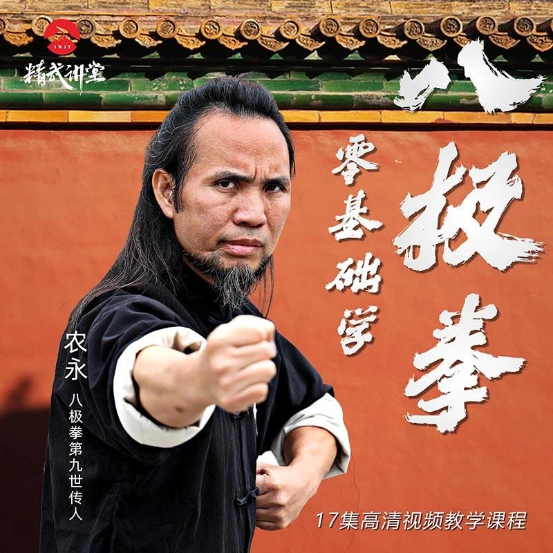 零基础学八极拳（视频课程非实物，购后勿填地址，点跳过）顶心肘