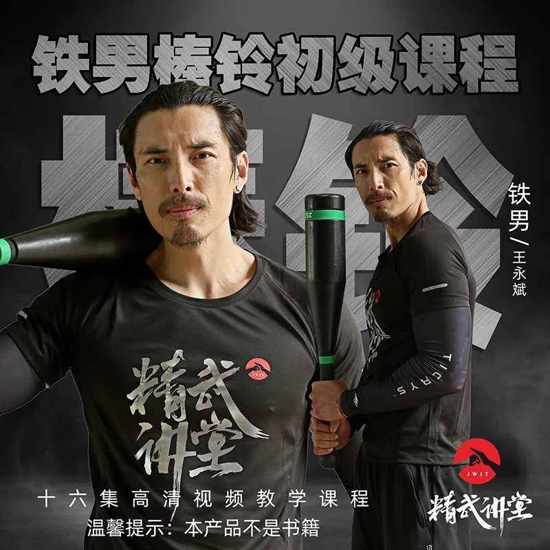 铁男棒铃初级课程-棒铃教学-铁男爱玩儿铁-精武讲堂