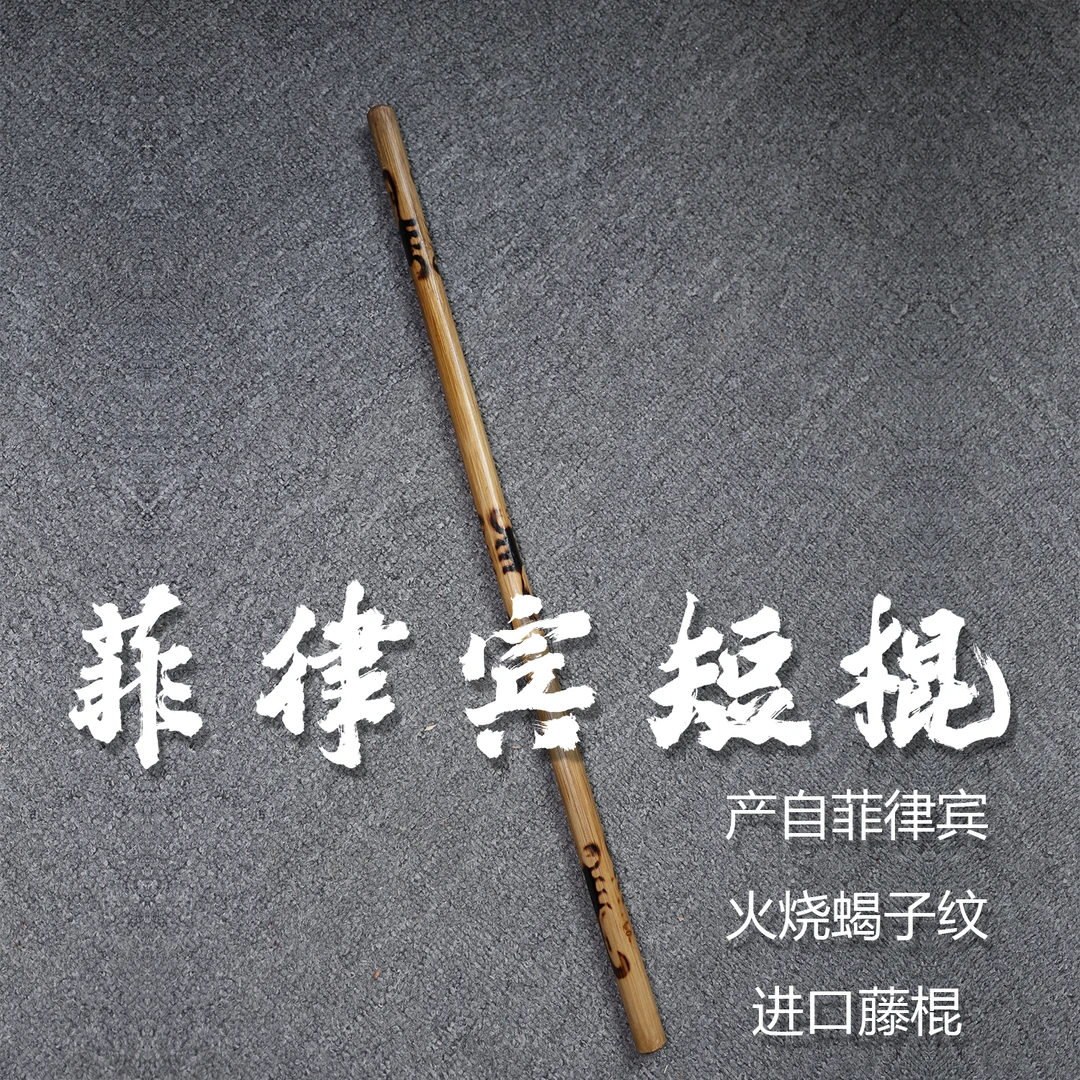 菲律宾短棍-蝎子纹藤棍-武术棍-产自菲律宾-进口短棍手工锻炼收藏