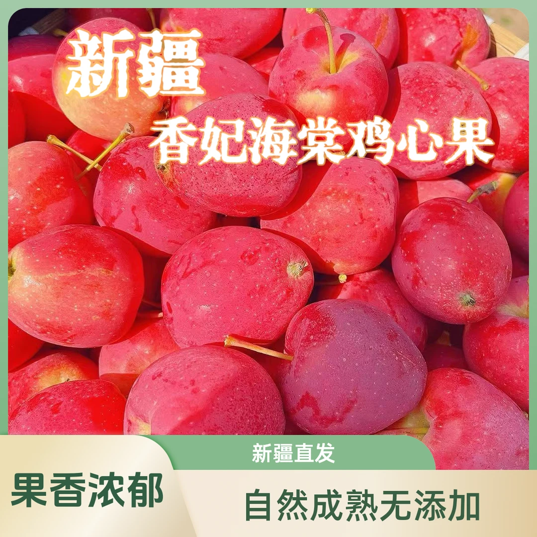 [新疆直发]新疆香妃海棠鸡心果新鲜采摘脆甜可口果香浓郁好吃可口