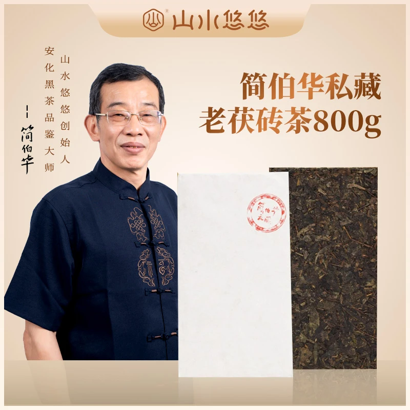 zp山水悠悠 简伯华私藏老茯砖茶800g