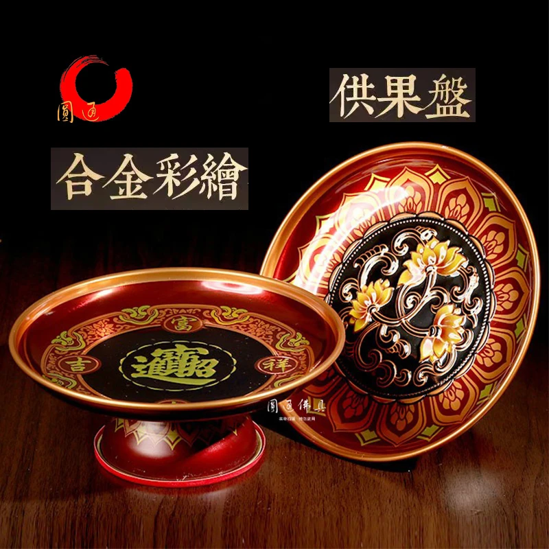 圆通合金彩绘果盘水果盘供果盘高脚盘果碟客厅莲花财神摆放盘双11