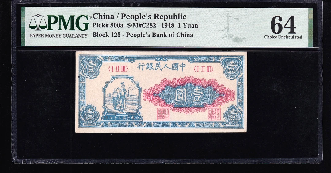 PMG64分，一版币，壹圆，小工农，