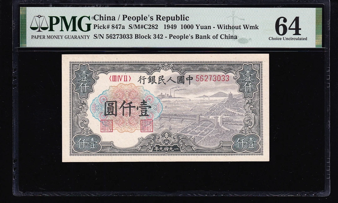 PMG64分，第一套人民币，壹仟圆，钱塘江，一版币，无4，无水印版，