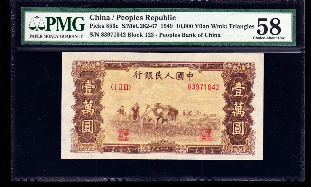 PMG58分，第一套人民币，双马耕地，壹万圆，一版币，，1042